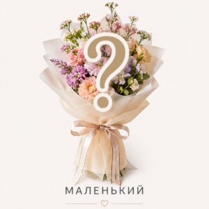 Букет на смак Флориста (розмір S)